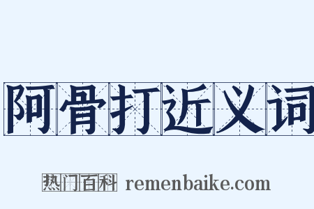 阿骨打近义词是什么意思的图片